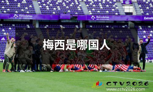 梅西是哪国人
