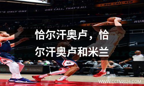 恰尔汗奥卢，恰尔汗奥卢和米兰