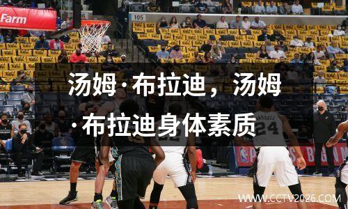 汤姆·布拉迪，汤姆·布拉迪身体素质