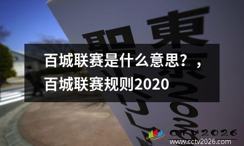 百城联赛是什么意思？，百城联赛规则2020