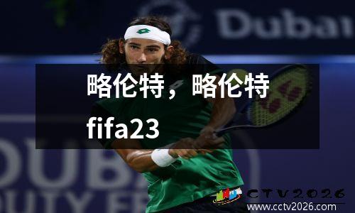 略伦特，略伦特fifa23