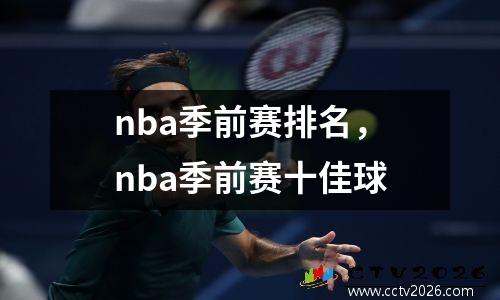 nba季前赛排名，nba季前赛十佳球