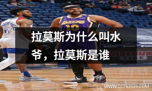 拉莫斯为什么叫水爷，拉莫斯是谁