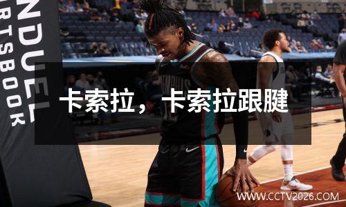 卡索拉，卡索拉跟腱
