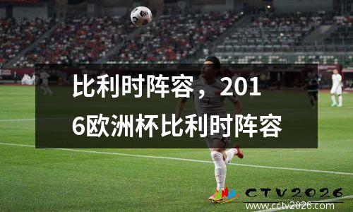 比利时阵容，2016欧洲杯比利时阵容
