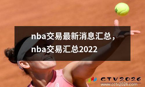 nba交易最新消息汇总，nba交易汇总2022