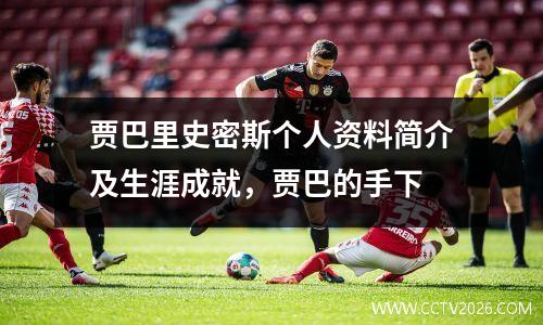 贾巴里史密斯个人资料简介及生涯成就，贾巴的手下