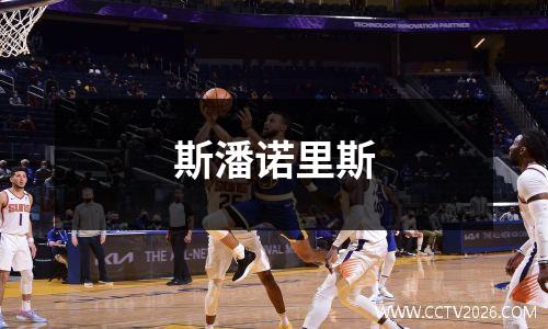 斯潘诺里斯
