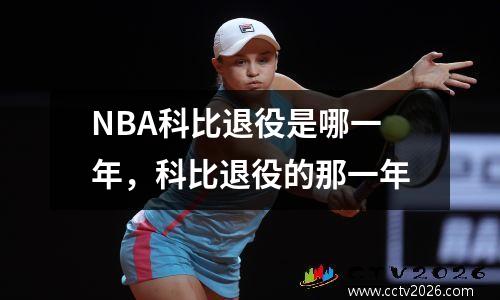 NBA科比退役是哪一年，科比退役的那一年