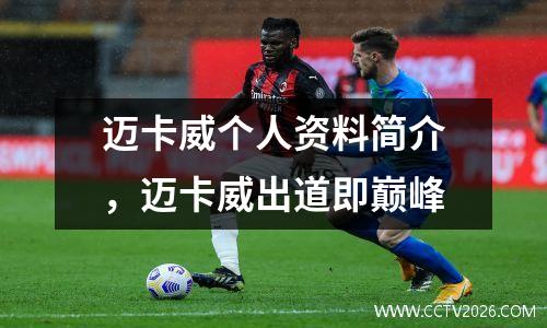 迈卡威个人资料简介，迈卡威出道即巅峰