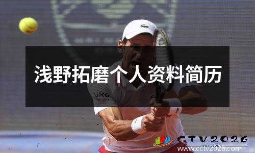 浅野拓磨个人资料简历