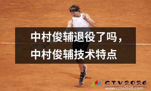 中村俊辅退役了吗，中村俊辅技术特点