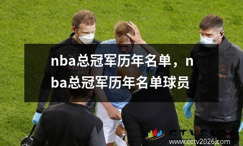 nba总冠军历年名单，nba总冠军历年名单球员