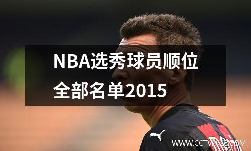 NBA选秀球员顺位全部名单2015