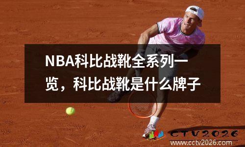 NBA科比战靴全系列一览，科比战靴是什么牌子