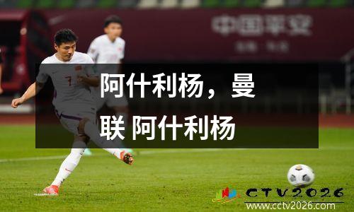 阿什利杨，曼联 阿什利杨