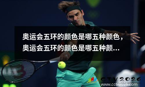 奥运会五环的颜色是哪五种颜色，奥运会五环的颜色是哪五种颜色英语怎么说