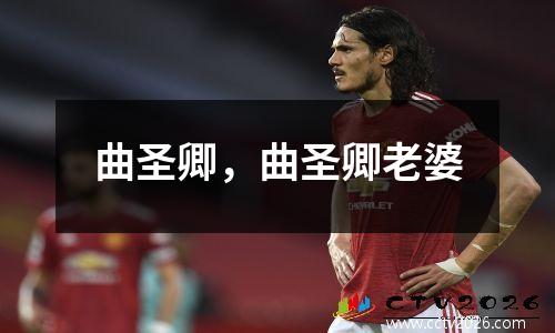 曲圣卿，曲圣卿老婆
