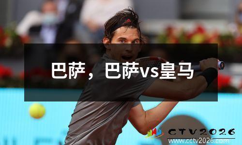 巴萨，巴萨vs皇马