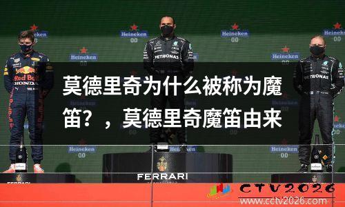 莫德里奇为什么被称为魔笛？，莫德里奇魔笛由来