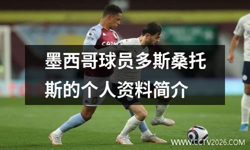 墨西哥球员多斯桑托斯的个人资料简介