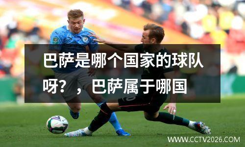 巴萨是哪个国家的球队呀？，巴萨属于哪国