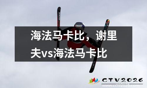 海法马卡比，谢里夫vs海法马卡比