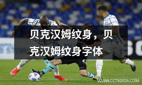 贝克汉姆纹身，贝克汉姆纹身字体