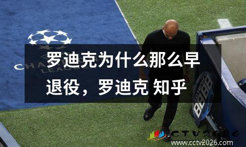罗迪克为什么那么早退役，罗迪克 知乎