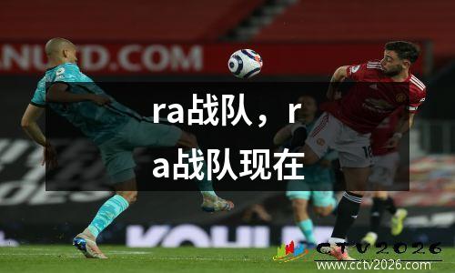 ra战队，ra战队现在