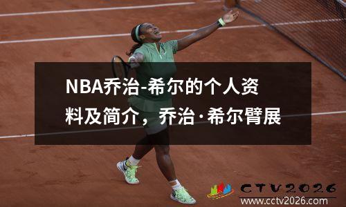 NBA乔治-希尔的个人资料及简介，乔治·希尔臂展