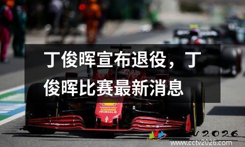丁俊晖宣布退役，丁俊晖比赛最新消息