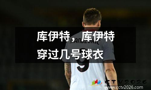 库伊特，库伊特穿过几号球衣