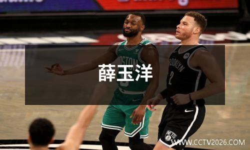 薛玉洋