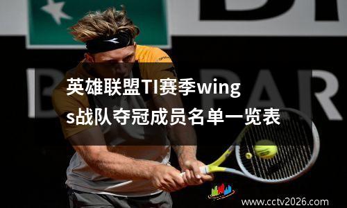 英雄联盟TI赛季wings战队夺冠成员名单一览表