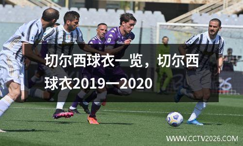 切尔西球衣一览，切尔西球衣2019一2020