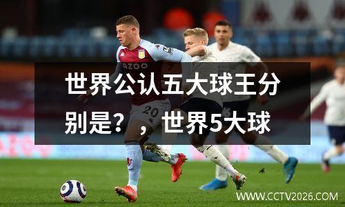 世界公认五大球王分别是？，世界5大球