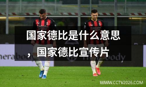 国家德比是什么意思，国家德比宣传片
