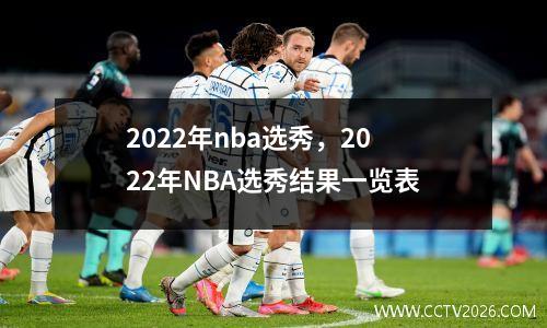 2022年nba选秀，2022年NBA选秀结果一览表