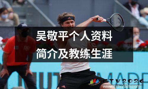 吴敬平个人资料简介及教练生涯