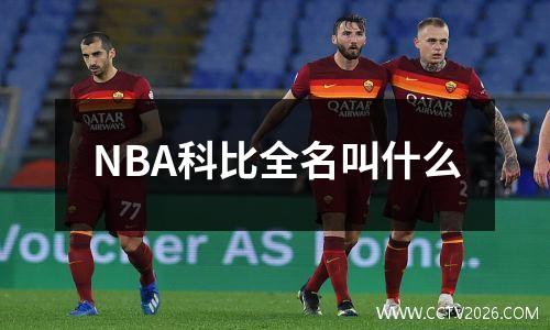 NBA科比全名叫什么