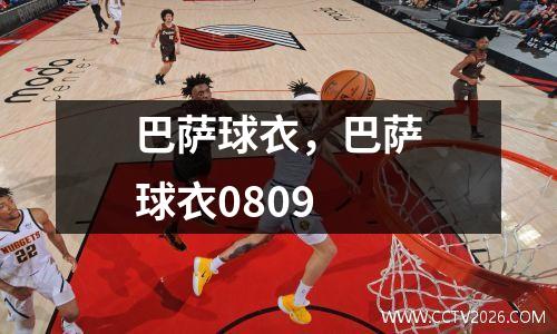 巴萨球衣，巴萨球衣0809