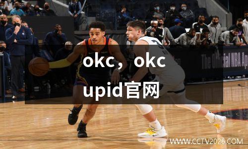 okc，okcupid官网