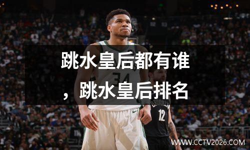 跳水皇后都有谁，跳水皇后排名