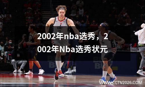 2002年nba选秀，2002年Nba选秀状元