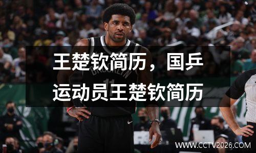 王楚钦简历，国乒运动员王楚钦简历