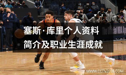 塞斯·库里个人资料简介及职业生涯成就