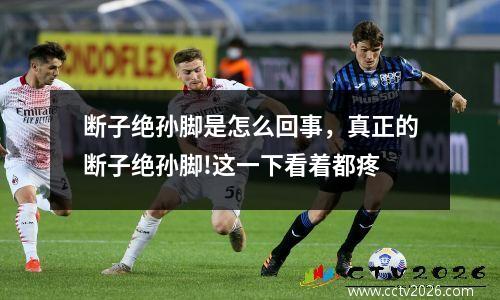 断子绝孙脚是怎么回事，真正的断子绝孙脚!这一下看着都疼