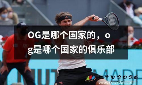 OG是哪个国家的，og是哪个国家的俱乐部