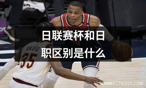 日联赛杯和日职区别是什么